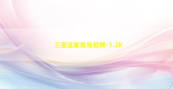 哈密KTV招聘