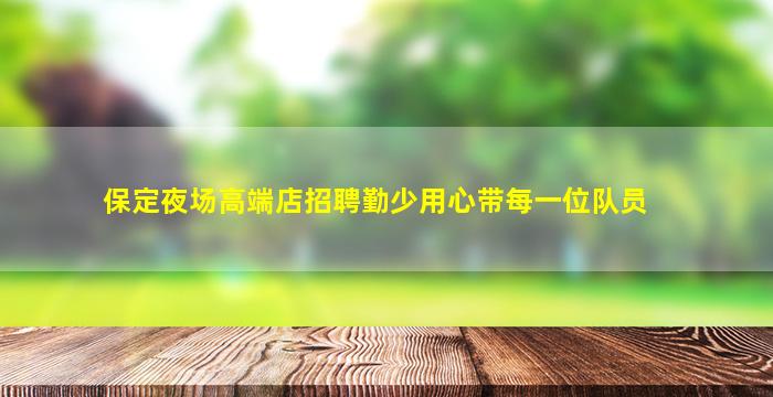 秦皇岛夜场招聘
