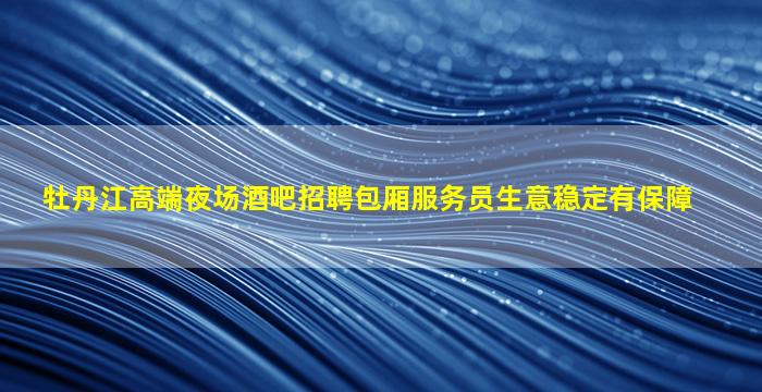 珠海酒吧招聘