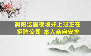 梧州夜场招聘